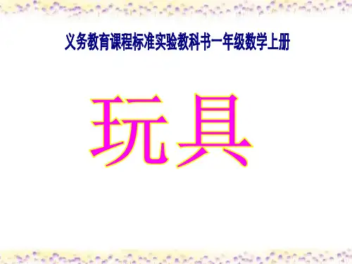 《玩具》生活中的数课件1