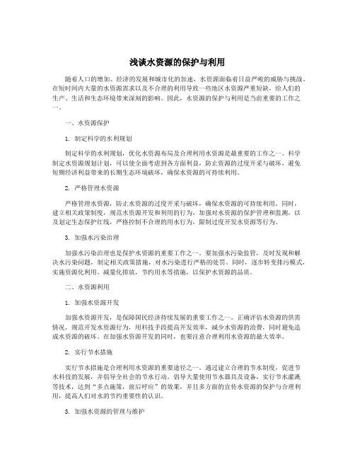 浅谈水资源的保护与利用