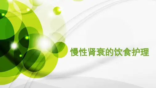慢性肾衰患者的饮食护理