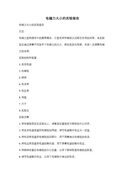 电磁力大小的实验报告