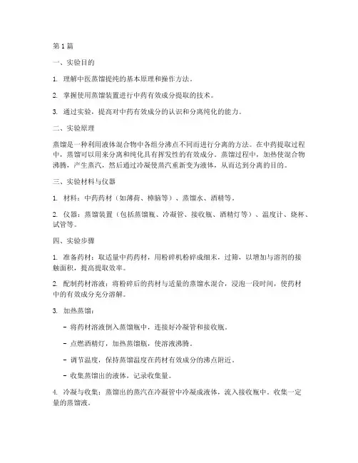 中医蒸馏提纯实验报告(3篇)