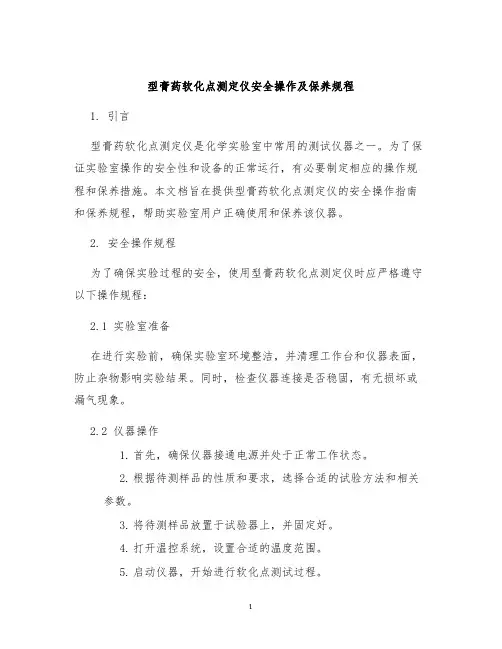 型膏药软化点测定仪安全操作及保养规程
