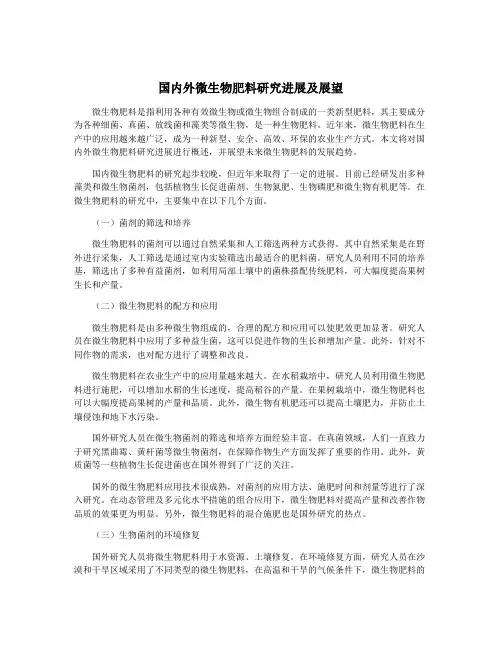 国内外微生物肥料研究进展及展望