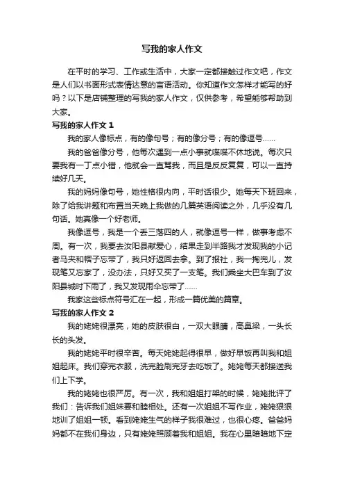 写我的家人作文