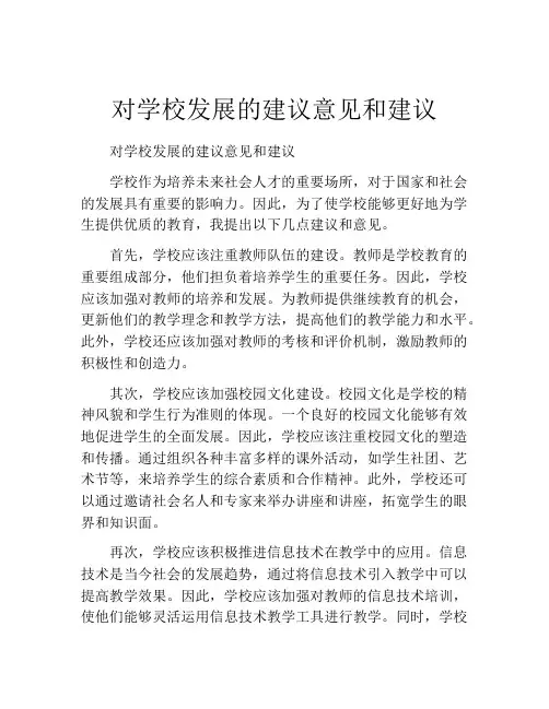 对学校发展的建议意见和建议