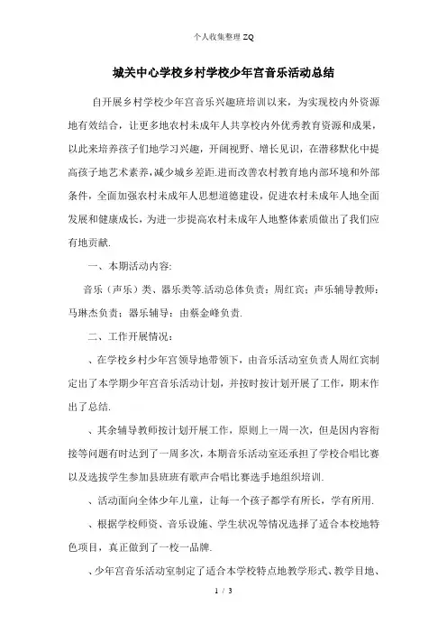 少年宫音乐活动总结