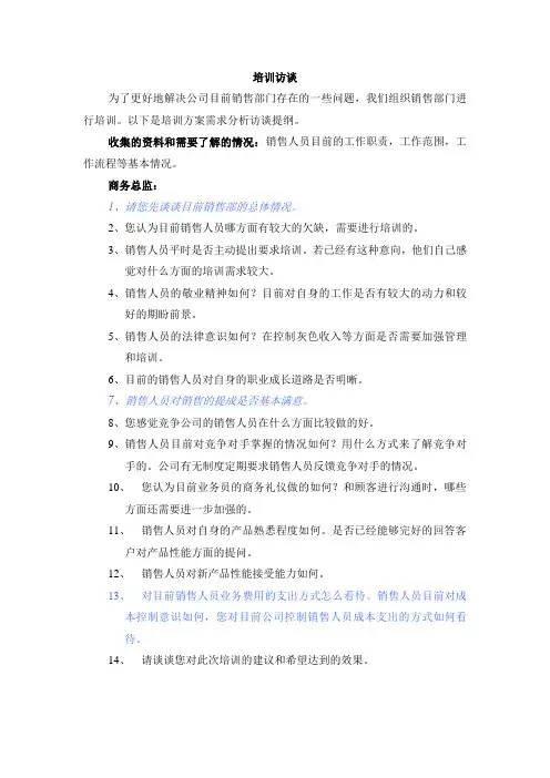 销售人员培训访谈提纲