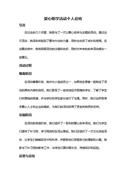 爱心助学活动个人总结