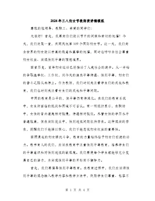 2024年三八妇女节教师演讲稿模板(2篇)