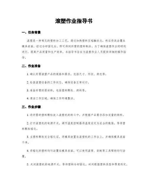 滚塑作业指导书