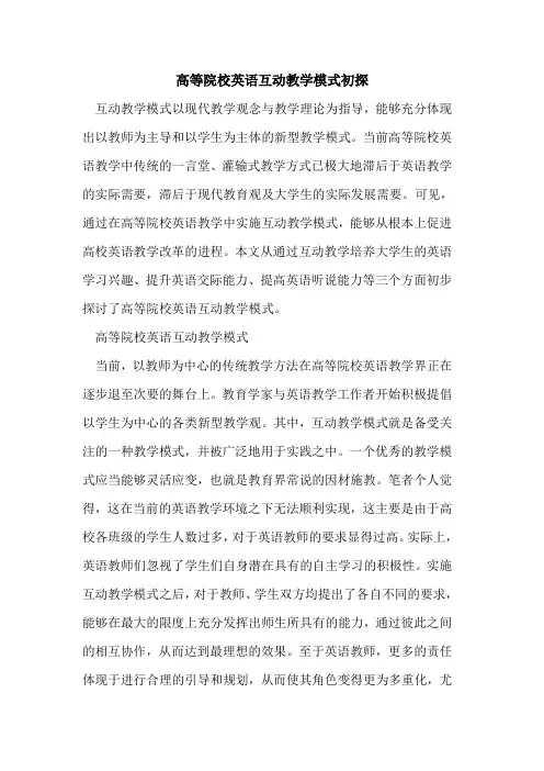 高等院校英语互动教学模式[论文]