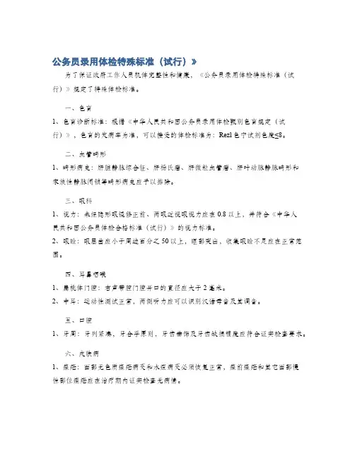 公务员录用体检特殊标准(试行)》