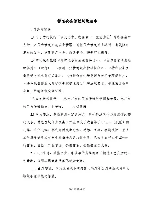 管道安全管理制度范本(四篇)