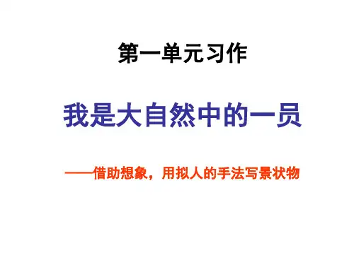 习作一：我是大自然中的一员 讲授