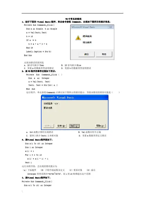 19VB程序改错题收集(答案在后面)