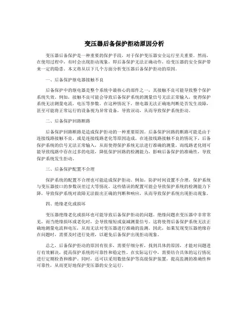 变压器后备保护拒动原因分析