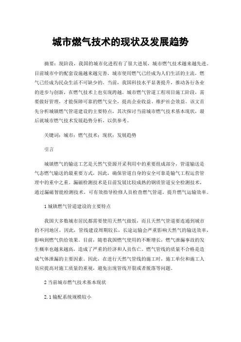 城市燃气技术的现状及发展趋势