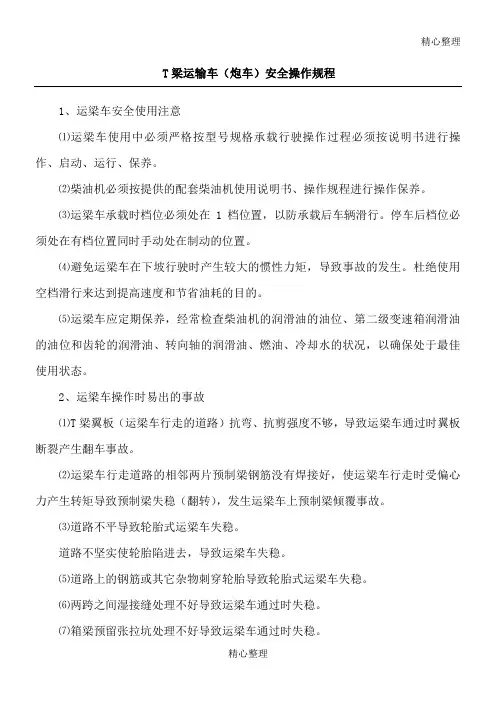 运梁车(炮车)安全操作规程