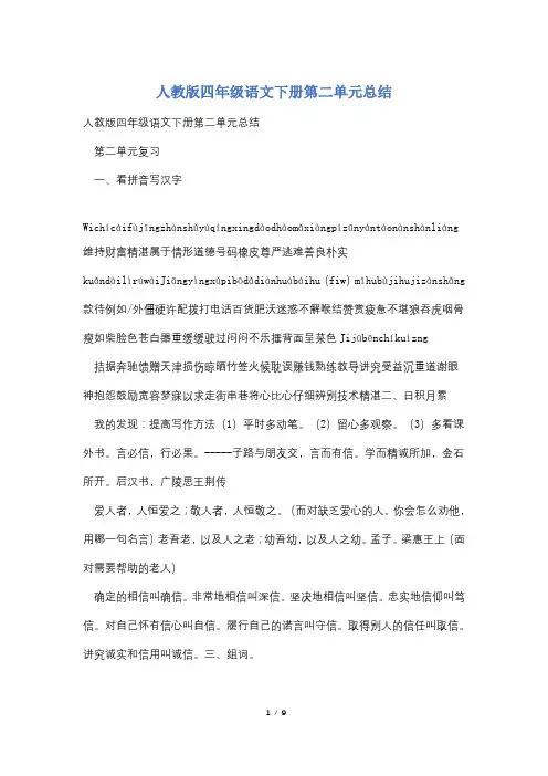 人教版四年级语文下册第二单元总结