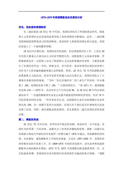 1973年--1975年美国滞胀危机成因分析