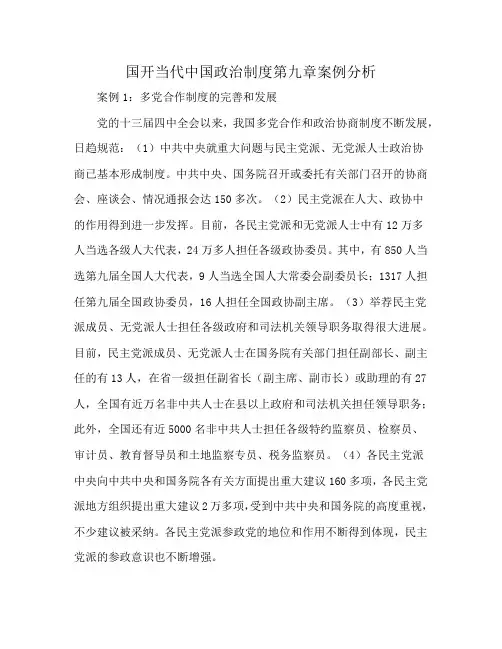 国开当代中国政治制度第九章案例分析