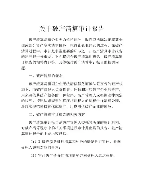 关于破产清算审计报告