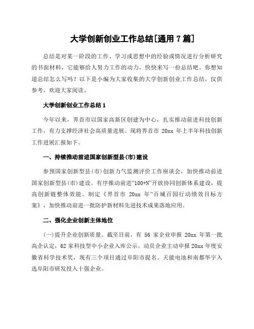 大学创新创业工作总结[通用7篇]