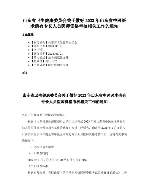 山东省卫生健康委员会关于做好2023年山东省中医医术确有专长人员医师资格考核相关工作的通知