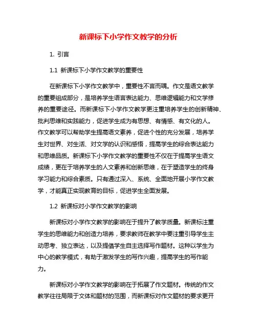 新课标下小学作文教学的分析