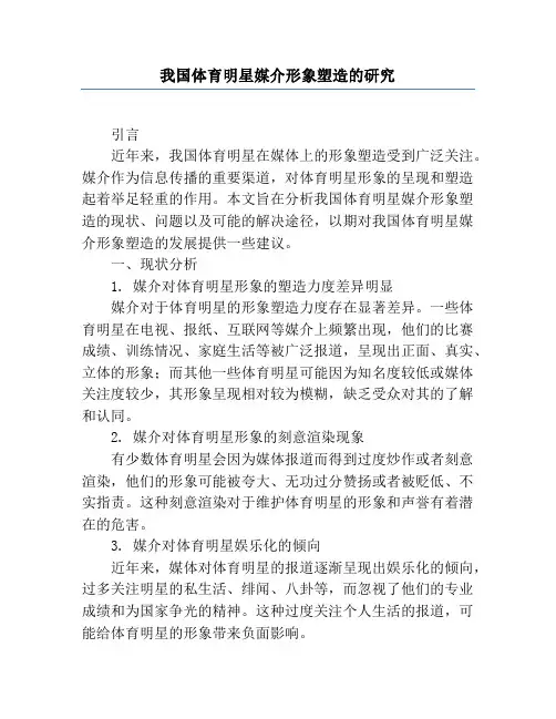 我国体育明星媒介形象塑造的研究