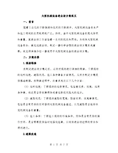 大型机械设备进出场方案范文（二篇）