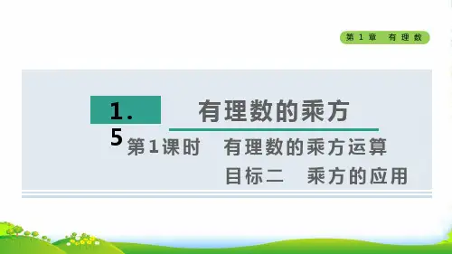 七年级数学上第1章有理数1.5有理数的乘方第1课时有理数的乘方运算目标二乘方的应用习题课人教