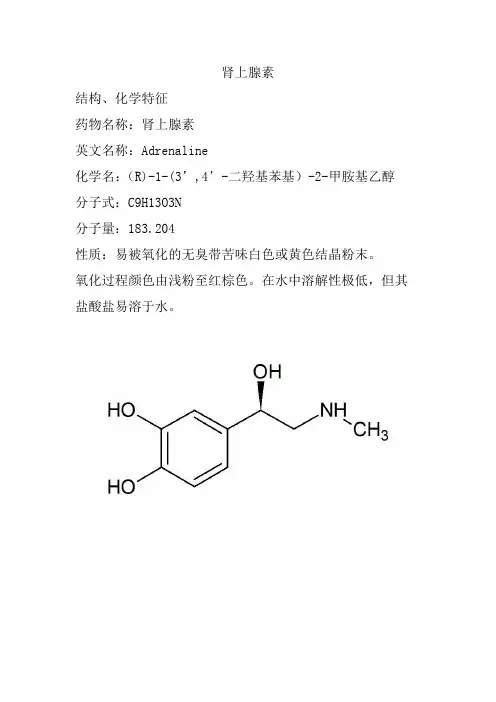 拟肾上腺药物-肾上腺素