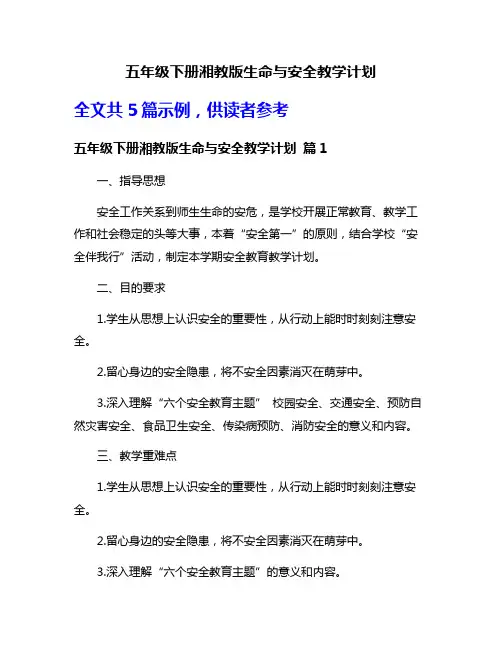 五年级下册湘教版生命与安全教学计划