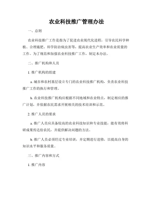 农业科技推广管理办法