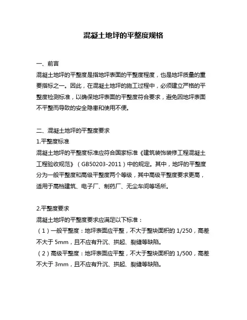 混凝土地坪的平整度规格