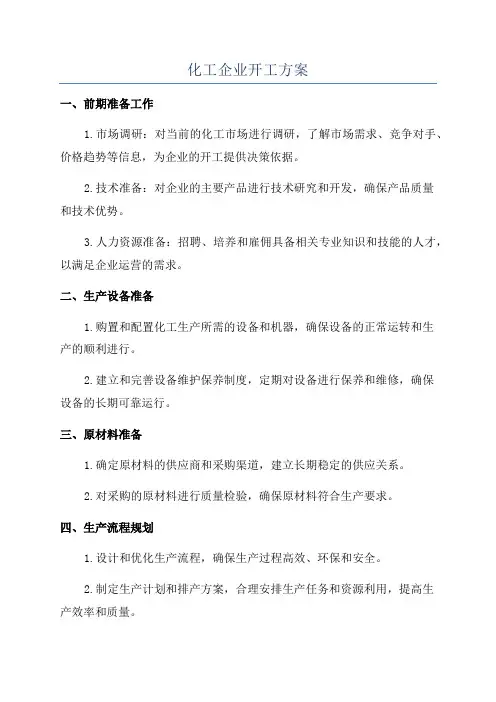 化工企业开工方案