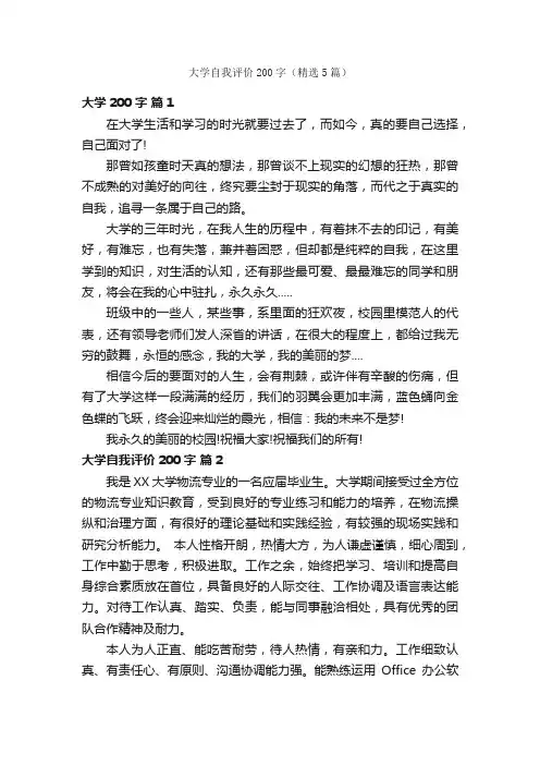 大学自我评价200字（精选5篇）