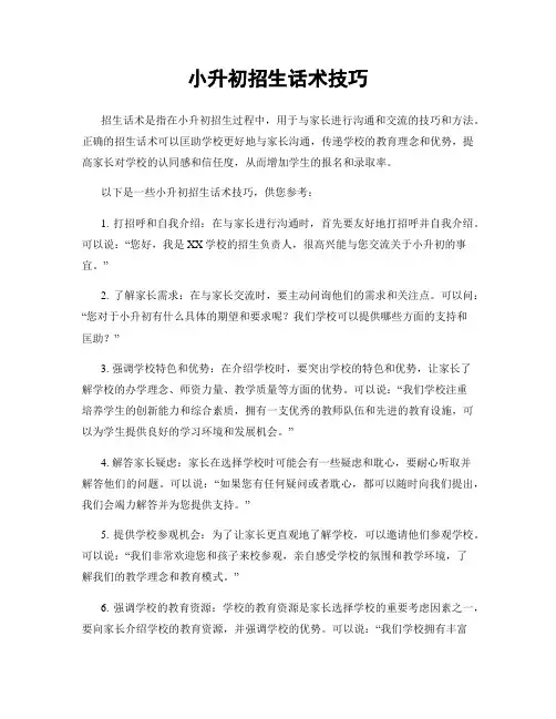 小升初招生话术技巧