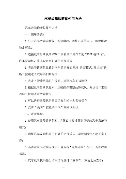 汽车故障诊断仪使用方法