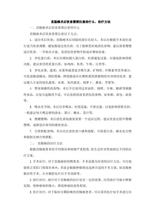 直肠癌术后饮食需要注意些什么,治疗方法