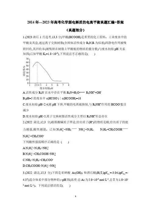 2014年—2023年高考化学弱电解质的电离平衡真题汇编+答案