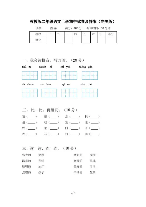 苏教版二年级语文上册期中试卷及答案(完美版)