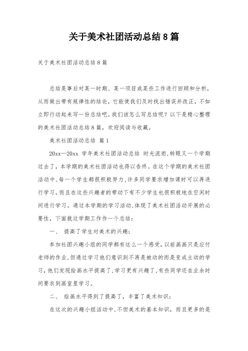 关于美术社团活动总结8篇