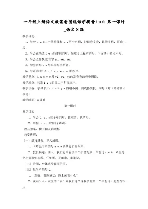 一年级上册语文教案看图说话学拼音i u ü 第一课时_语文S版