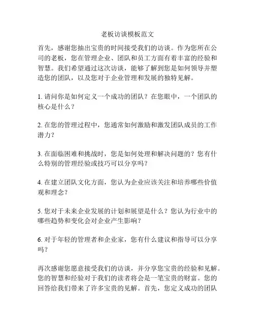 老板访谈模板范文