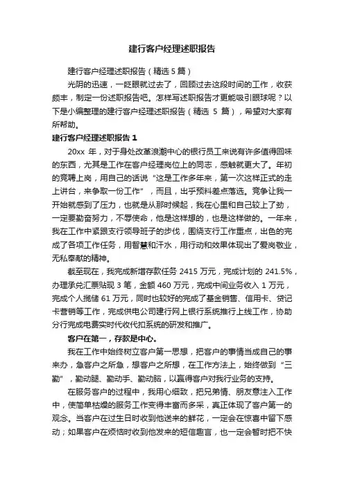建行客户经理述职报告（精选5篇）