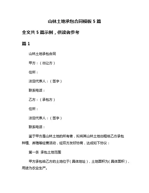 山林土地承包合同模板5篇