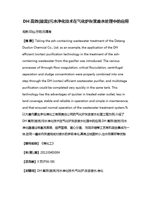 DH高效(旋流)污水净化技术在气化炉灰浆废水处理中的应用
