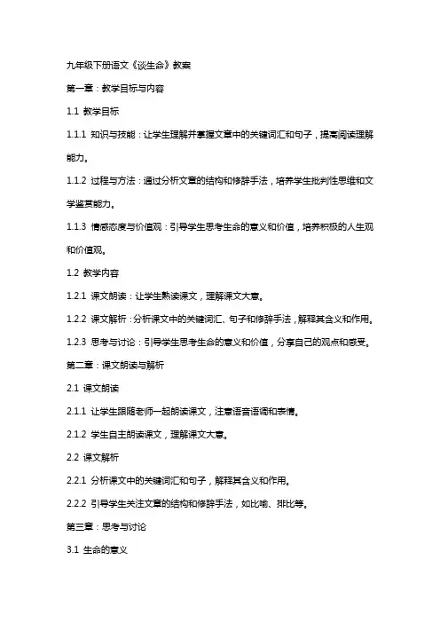 九年级下册语文《谈生命》教案